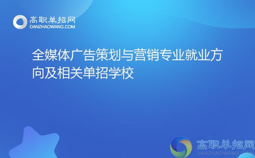 全媒體廣告策劃與營(yíng)銷(xiāo)專(zhuān)業(yè) 就業(yè)方向與單招院校指南（聚焦會(huì)議及展覽服務(wù)）
